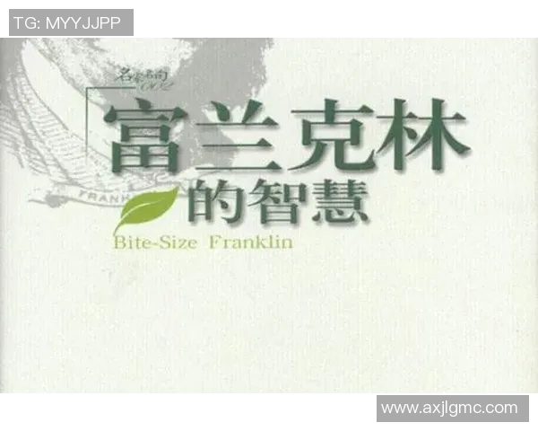 富兰克林的智慧与创新精神如何影响现代社会与科技发展